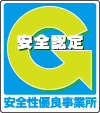 安全性優良事業所認定マーク