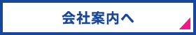 会社案内へ