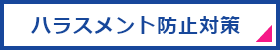 ハラスメント防止対策