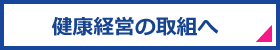 健康経営の取組へ