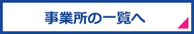 事業所の一覧へ