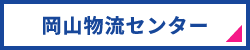 岡山物流センター