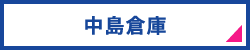 中島倉庫