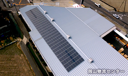 岡山物流センター 太陽光発電