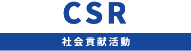 CSR 社会貢献活動