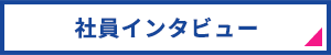 社員インタビュー