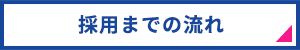 採用までの流れ