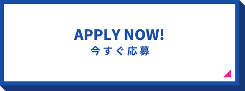 今すぐ応募