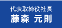 代表取締役　藤森 元則