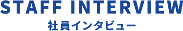 社員インタビュー