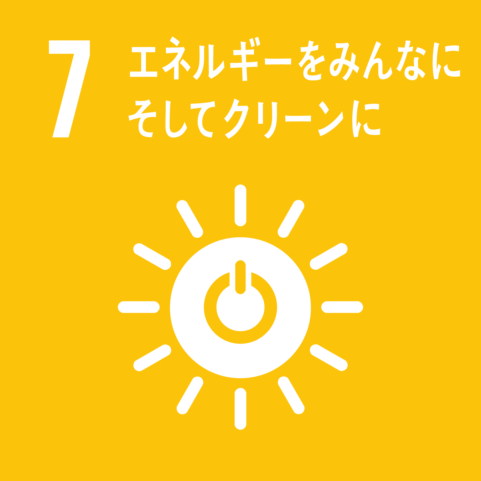 エネルギーをみんなにクリーンに