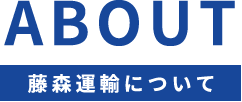 About 藤森運輸について