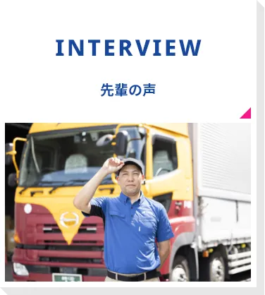 社員インタビュー