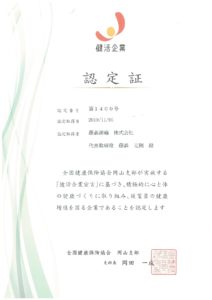 健活企業認定証_page-0001