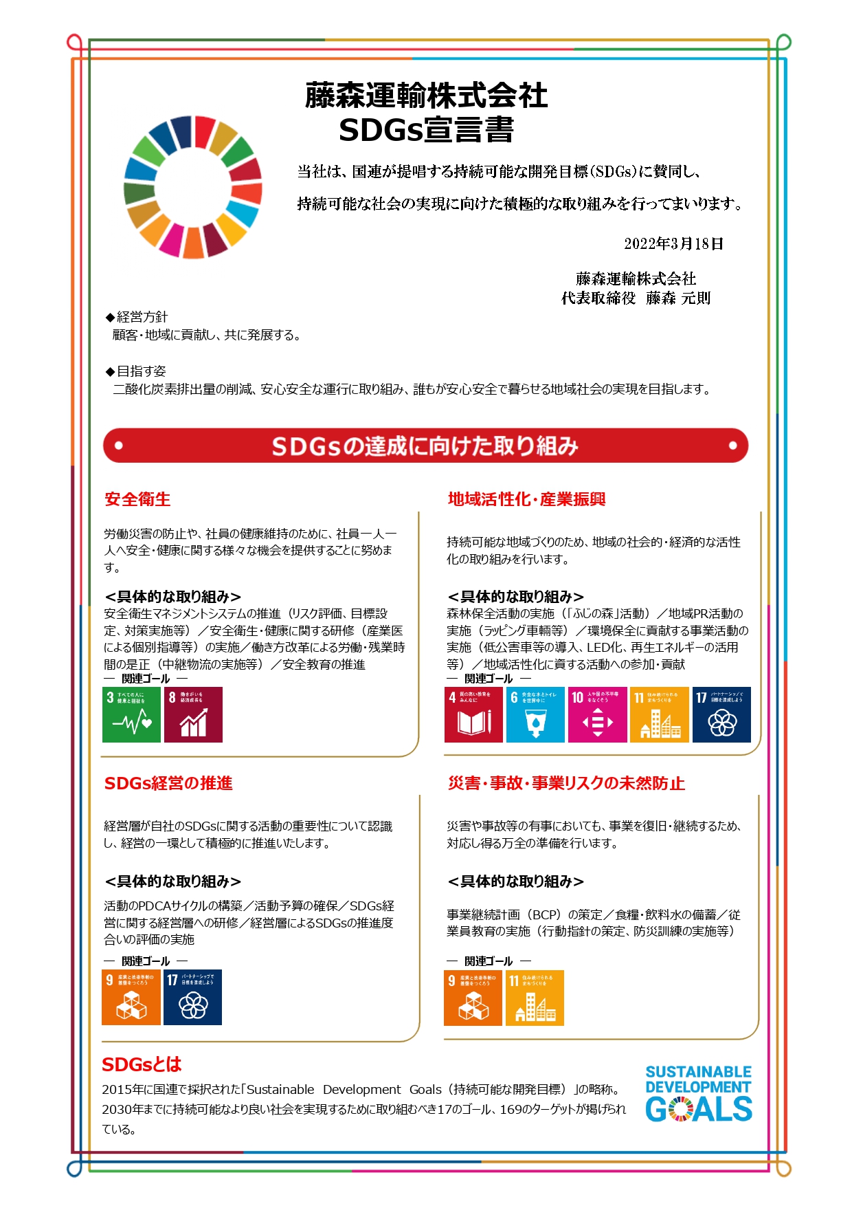 SDGs宣言書（藤森運輸）