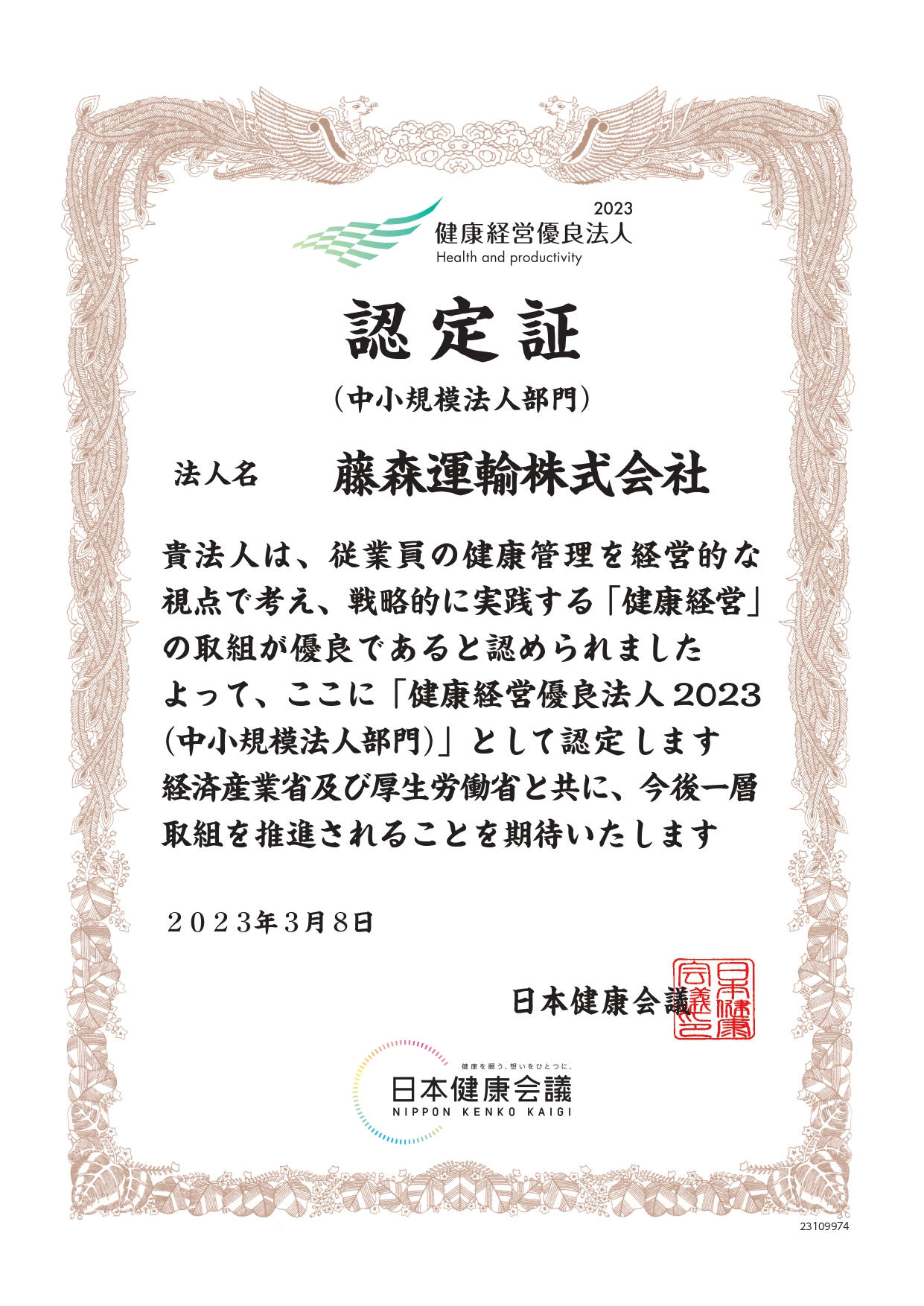 藤森運輸株式会社_認定書